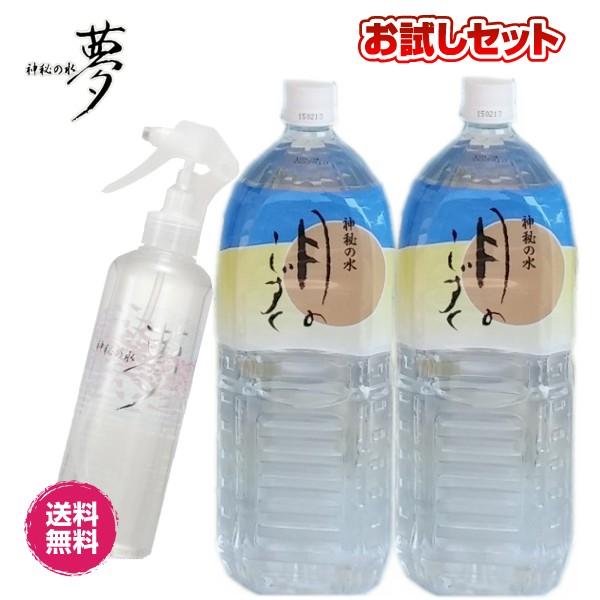 お試しセット 月のしずく ミネラルウォーター 2リットル2本 神秘の水夢 280ml×1本 ゆの里 温泉 天然水 送料無料 水 温泉水 鉱水 飲む温泉水 飲料水 美容 健康 ウォーター 妊婦 赤ちゃん ペット 熱中症 ペットボトル 防災 水分補給