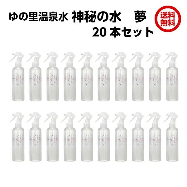 ゆの里温泉水神秘の水『夢』20本セット280ml35億年前に生命が誕生した