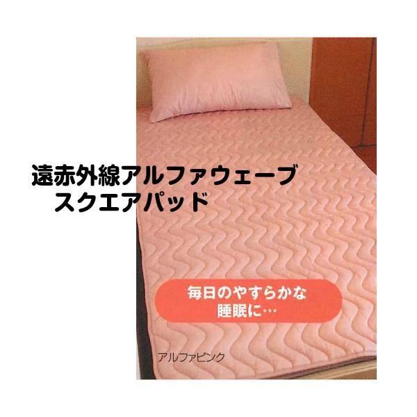 アルファウェーブ　敷きパッド　Mサイズ 高レベル遠赤外線　ピンク 遠赤外線アルファウェーブ・スクエアパッドMサイズ ピンク・シングル