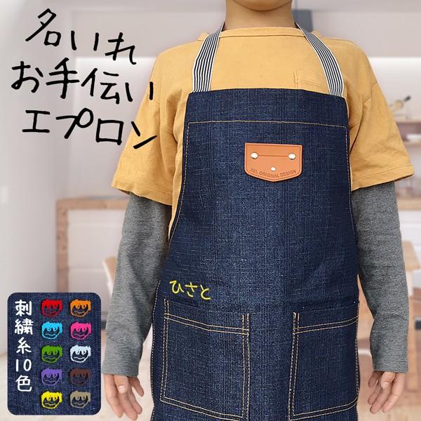 エプロン キッズ 名入れ 入園グッズ 子供用 記念品 卒業 刺繍 デニム おしゃれ 誕生日 記念品 保育園 幼稚園 調理実習 料理 お手伝い 送料無料 Gp Apron C01 名入れ プレゼントのgiftmoreplus 通販 Yahoo ショッピング