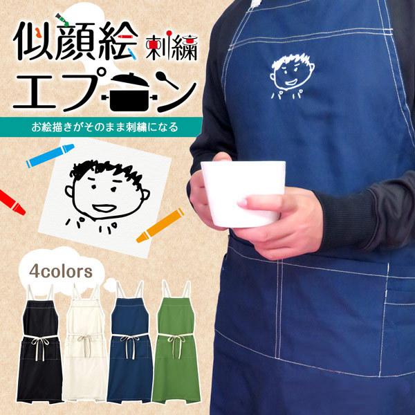 エプロン ロングエプロン 似顔絵 子供の絵 刺繍 イラスト プレゼント ギフト Gp Apron Eshilong2 Pm 名入れ プレゼントのgiftmoreplus 通販 Yahoo ショッピング