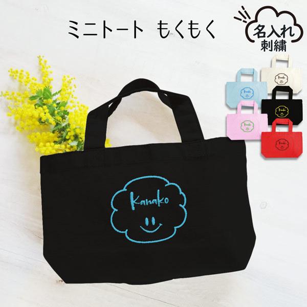 トートバッグ 小 雲 くも 名入れ 刺繍 記念品 卒業 レディース メンズ ギフト プレゼント お出かけ 通学 通園 習い事 お稽古バッグ エコバッグ Gp Bag01 Spe 名入れ プレゼントのgiftmoreplus 通販 Yahoo ショッピング
