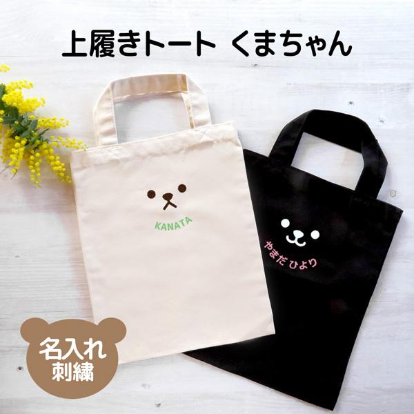 アニバーサリー 上履き入れ 上履き袋 名入れ イニシャル 刺繍 記念品 