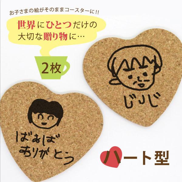 コースター 子供の絵 コルク セット オリジナル ギフト お祝い 家族 プレゼント 子供 お母さん お父さん お祝い 記念日 ハート 2枚 Gp Coaster02 2 名入れ プレゼントのgiftmoreplus 通販 Yahoo ショッピング