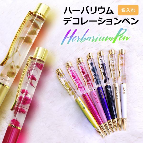 ハーバリウム ボールペン 記念品 卒業 おしゃれ 女の子 文房具 ペン 簡易ラッピング Gp Herbapen2 名入れ プレゼントのgiftmoreplus 通販 Yahoo ショッピング