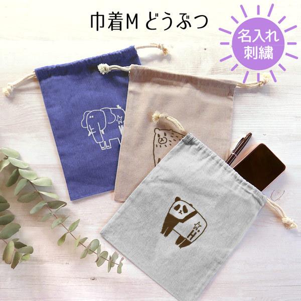 OPQ 巾着 巾着袋 給食袋 小物入れ ポーチ 名入れ お名前 刺しゅう 刺繍  