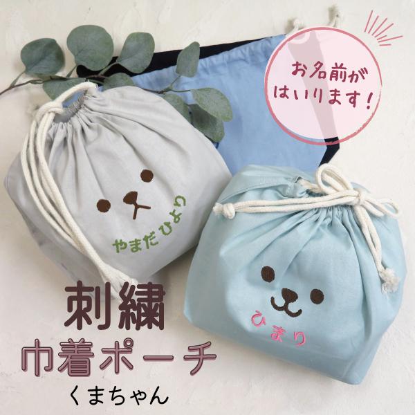 巾着 巾着袋 給食袋 小物入れ ポーチ 名入れ お名前 刺繍 記念品 卒園 