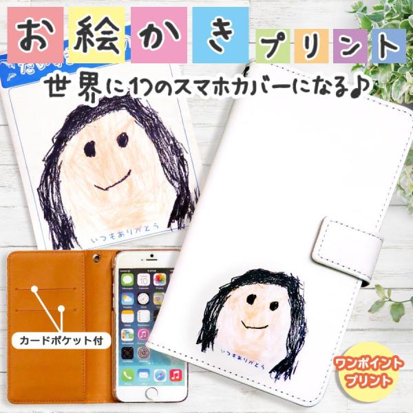 母の日 ギフト お祝い 子供の絵 プリント 手帳型 スマホケース おえかき ワンポイント Iphone13 Xperia Ace Ii So 41b Arrows F 41b 他 Gp Pc Drop Gp Pc Drop 名入れ プレゼントのgiftmoreplus 通販 Yahoo ショッピング