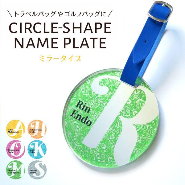 ネームプレート ネームタグ 名入れ 記念品 卒業 ミラー調 バッグ ゴルフ キッズ プレゼント ギフト おすすめ 名札 目立つ 目印 :gp-plate-maru01:名入れ プレゼントのGiftMorePlus - 通販 - Yahoo!ショッピング ネームプレート ネームタグ 名入れ 記念品 卒業 ミラー調 バッグ ゴルフ キッズ プレゼント ギフト おすすめ 名札 目立つ 目印 :gp-plate-maru01:名入れ プレゼントのGiftMorePlus - 通販 - Yahoo!ショッピング