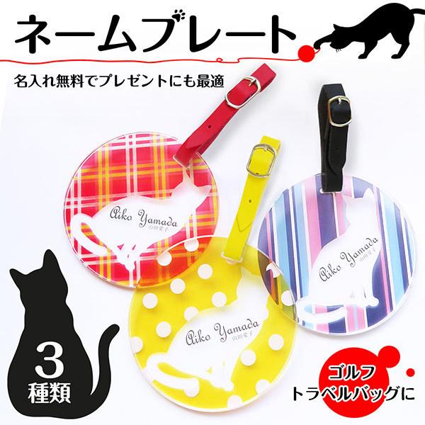 ゴルフ ネームプレート ネームタグ 記念品 卒業 猫柄 目立つ 目印 チェック ドット ストライプ ラウンド型 レディース 名入れ プレゼント メール便送料無料 Gp Plate Maru05 名入れ プレゼントのgiftmoreplus 通販 Yahoo ショッピング