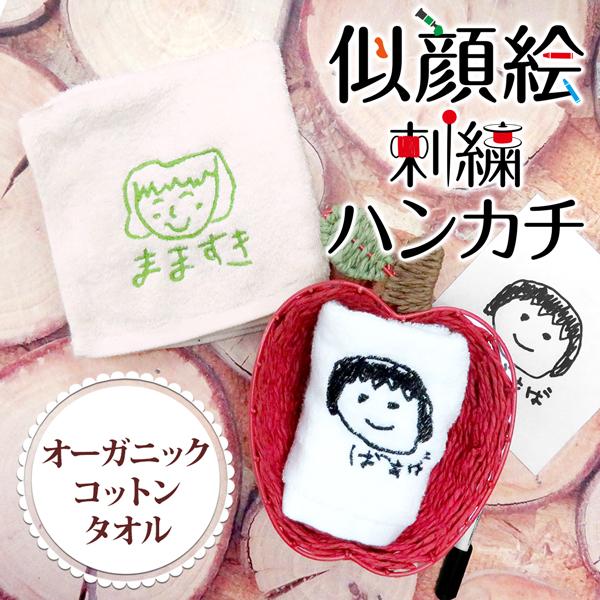 ハンカチ ハンカチタオル 似顔絵 子供の絵 刺繍 イラスト プレゼント ギフト 実用的 Gp Towel05 Kago 名入れ プレゼントのgiftmoreplus 通販 Yahoo ショッピング