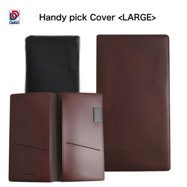 ダイゴー　Handy pick Cover <LARGE> ブラック C7010　ブラウン C7011