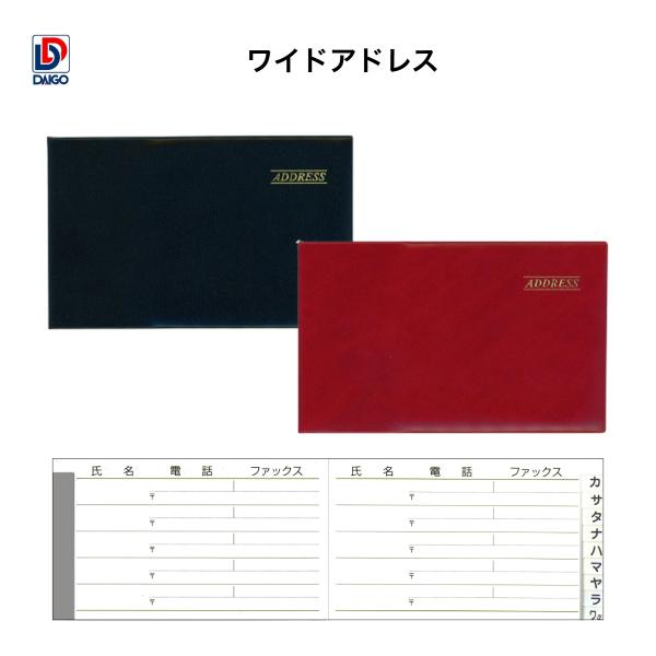 ダイゴー　ワイドアドレス 黒 G6930　赤 G6931