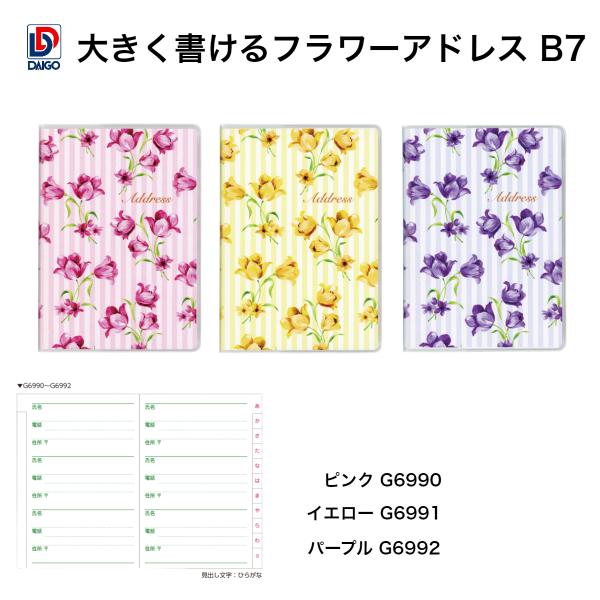 ダイゴー　大きく書けるフラワーアドレス B7 ピンク G6990　イエロー G6991　パープル G6992