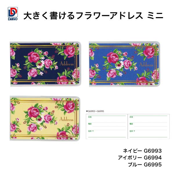 ダイゴー　大きく書けるフラワーアドレス ミニ ネイビー G6993　アイボリー G6994　ブルー G6995