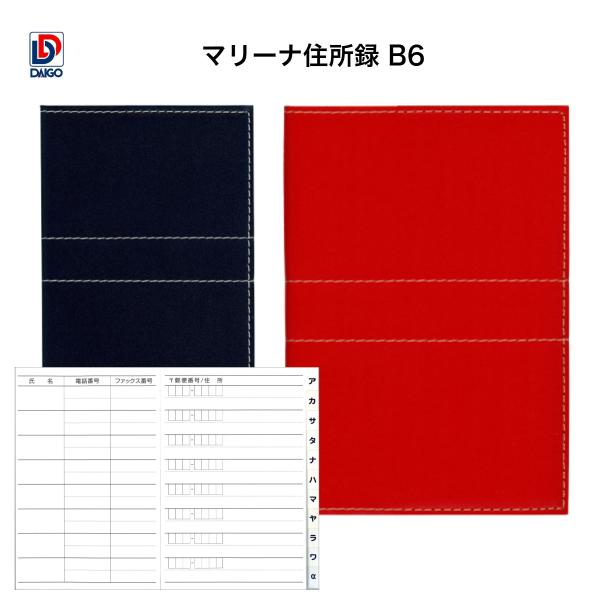 ダイゴー　マリーナ住所録 B6 ネイビー H8037　レッド H8038