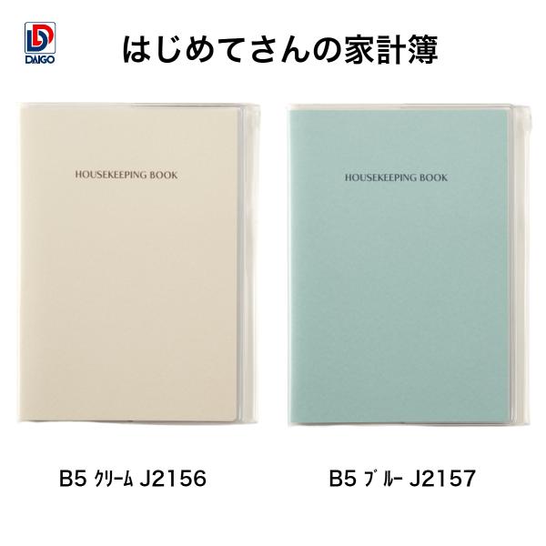 ダイゴー　はじめてさんの家計簿 B5 クリーム J2156　B5 ブルー J2157