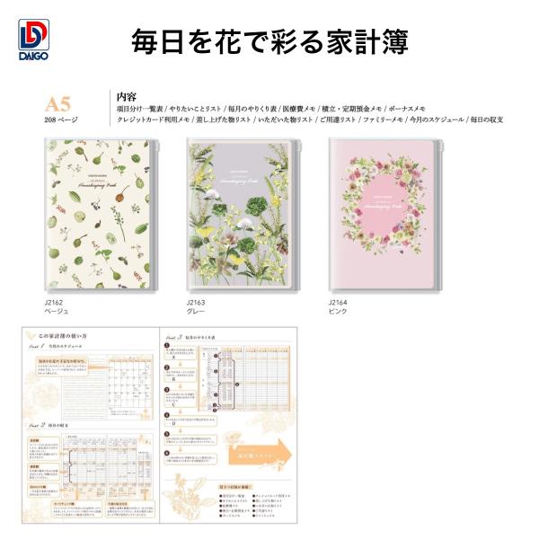 ダイゴー　毎日を花で彩る家計簿  A5サイズJ2162-J2164