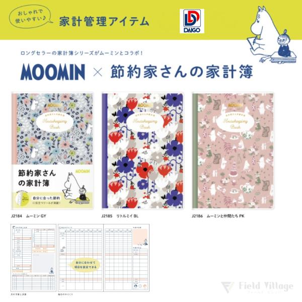 ダイゴー　節約家さんの家計簿（ムーミンGY、リトルミイBL、ムーミンと仲間たちPK、全3種）