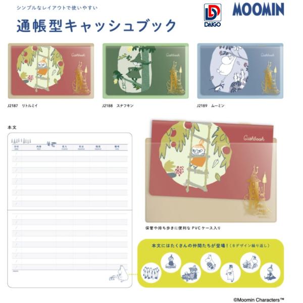 ダイゴー　通帳型キャッシュブック（リトルミイ、スナフキン、ムーミン、全3種）