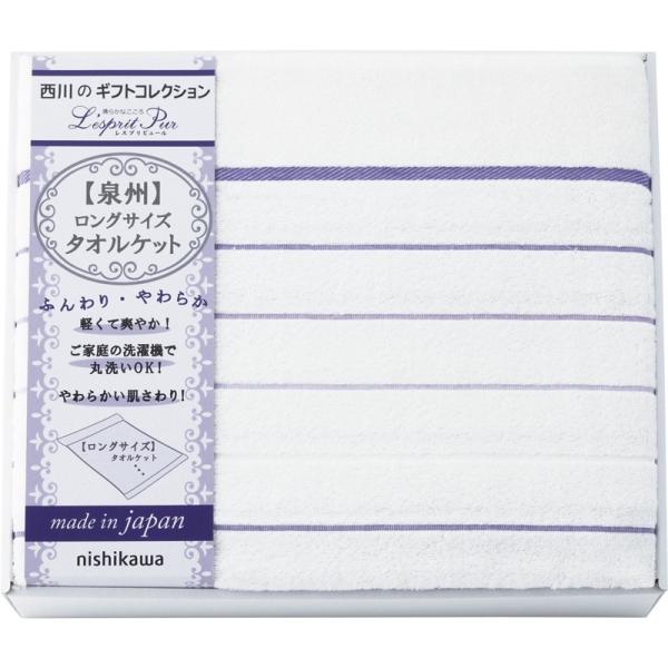 西川リビング ロングサイズタオルケット 39 レスプリピュール L4064 024 価格 交渉 送料無料