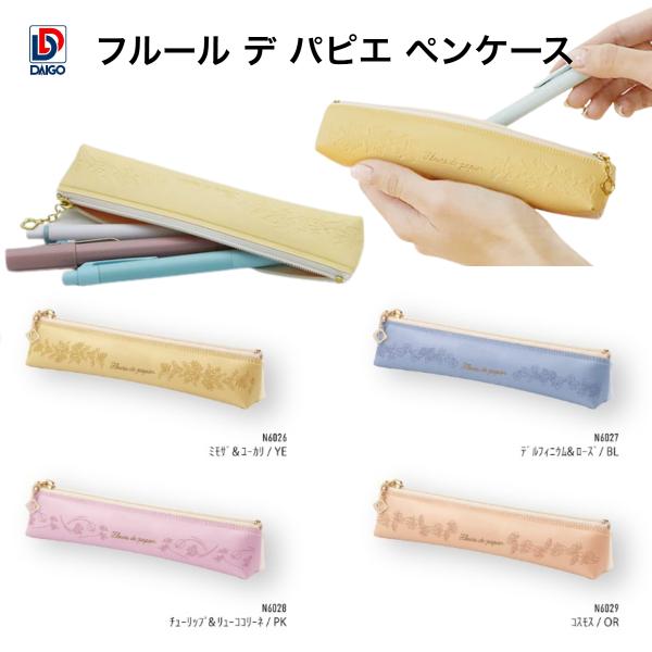 ダイゴー フルール デ パピエ ペンケース（YE／BL／PK／OR、全4種）