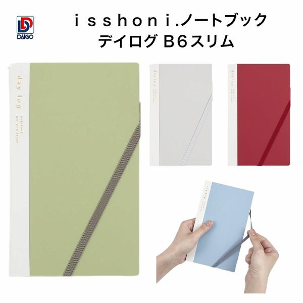 ダイゴー　ｉｓｓｈｏｎｉ.ノートブック デイログ B６スリム　グリーン　R1826　ブルー　R1827　レッド　R1828　グレー　R1829★