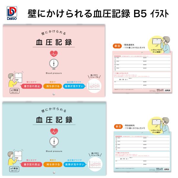 ダイゴー　壁にかけられる血圧記録 B5  R2305-R2306