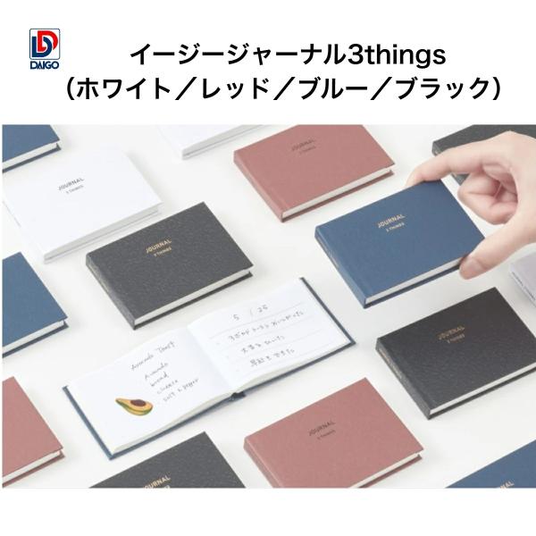 ダイゴー　イージージャーナル3things（ホワイト／レッド／ブルー／ブラック）