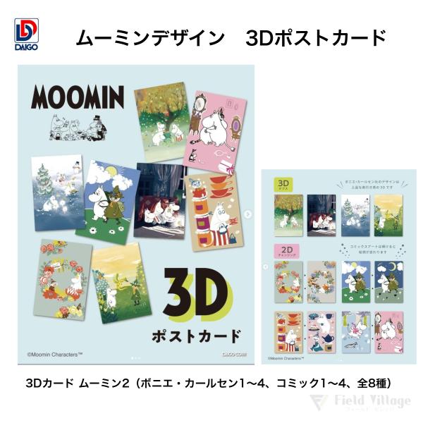 ダイゴー　3Dカード ムーミン2（ボニエ・カールセン1〜4、コミック1〜4、全8種）