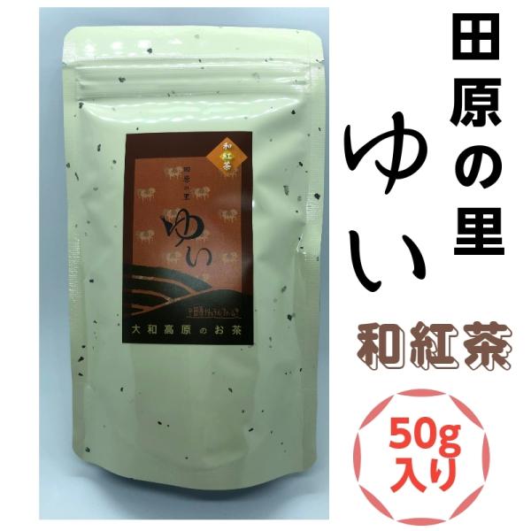 【メール便発送】ゆいシリーズ　奈良県大和高原　大和茶　田原の里　和紅茶　50ｇ