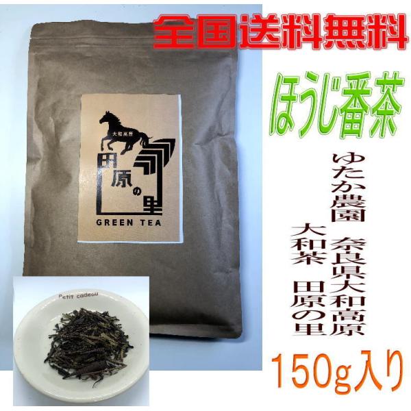 【全国送料無料 メール便発送】ゆたかシリーズ 奈良県大和高原 大和茶 田原の里 ほうじ番茶 150ｇ TNF-0114
