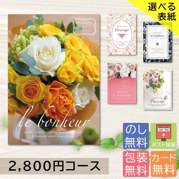 お世話になった方、大切な方への贈り物にふさわしいカタログギフトです。結婚引出物や結婚内祝い、出産内祝い、香典返しや法要の返礼品として様々な用途でお使いいただけます。カタログギフト 2800円コース■ページ数：144ページ■掲載点数：約390...