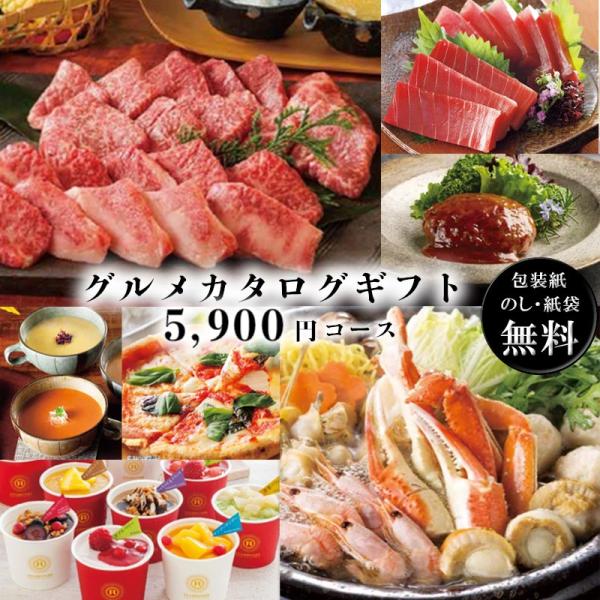 グルメカタログギフト 5900円コース 5000円 内祝い 香典返し 出産祝い 結婚祝い お返し お見舞い 安い お得 記念品 【対面受取】 g211725