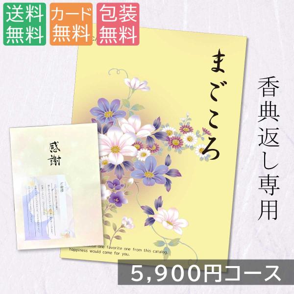 カタログギフト  5900円コース 5000円 香典返し お返し お見舞い 快気祝い 内祝 安い お得 爆買【ポスト投函】オリジナルパッケージ g240715
