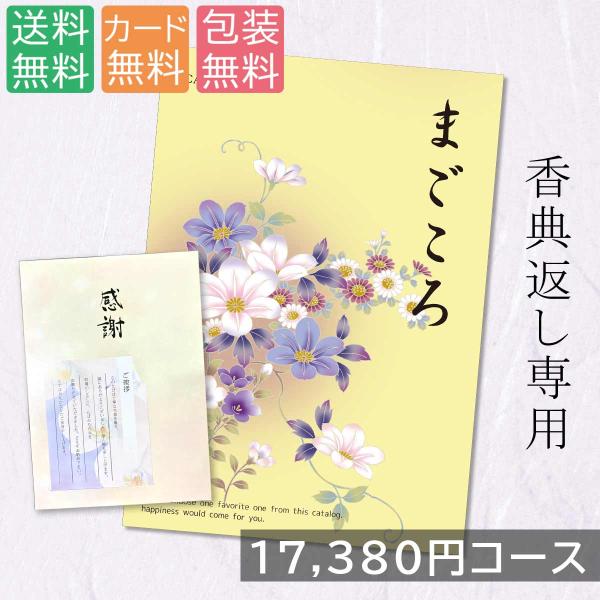 お世話になった方、大切な方への贈り物にふさわしいカタログギフトです。落ち着いたデザインのため香典返しや法要の返礼品、快気祝いなどでお使いいただけます。■ページ数：164ページ■掲載点数：約371点※オリジナルパッケージの為、お熨斗をお付けす...