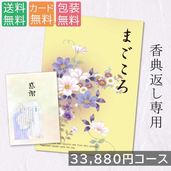 【クリックポストで配送】 カタログギフト 30900円コース まごころ g240721 内祝い 香典返し お返し お見舞い 安い お得 c-magokoro 爆買
