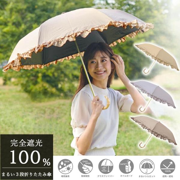 日傘 まるい3段折りたたみ傘 フリル 完全遮光 100％ 折りたたみ 晴雨