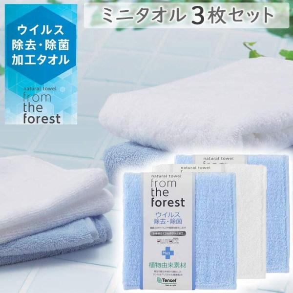 フルテクト ウイルス除去・除菌加工 ミニタオル 3枚セット 送料無料 タオル ハンカチ 日本製 抗ウイルス 除菌 抗菌 防臭 吸水 無地 新生活 入園 入学 爆買
