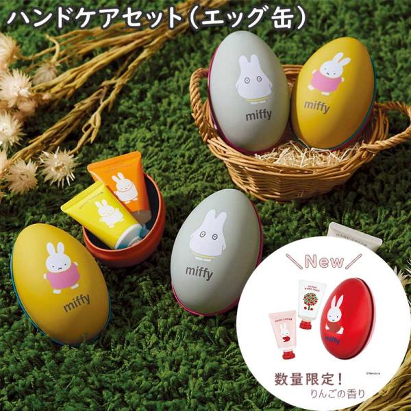 Miffy（ミッフィー） ハンドケアセット（エッグ缶）ハンドケア ハンド