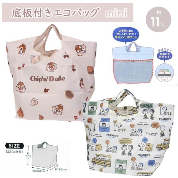 底板付き Ecobagmini 底板付きエコバッグミニ スヌーピー チップ＆デール バッグ 買い物袋 レジ袋 ショッピングバッグ