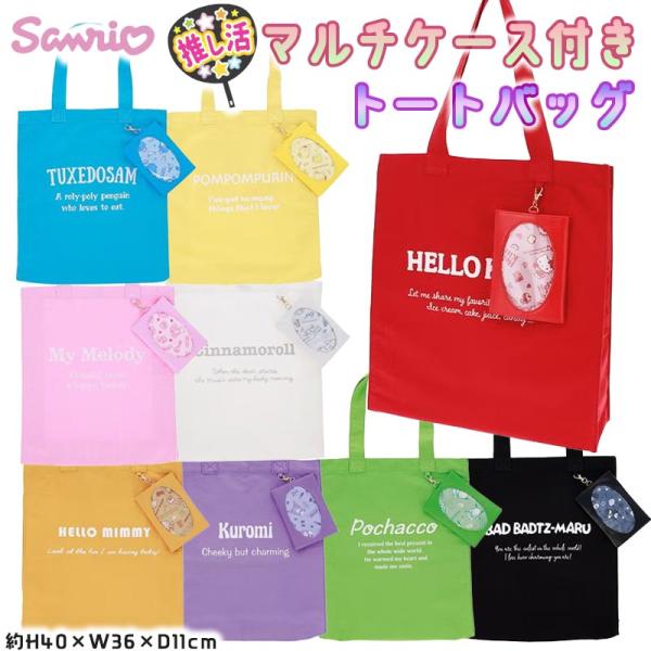 推し活 トートバッグ うちわが入る A4対応 サンリオ 推し活トート マルチケース付き レディース