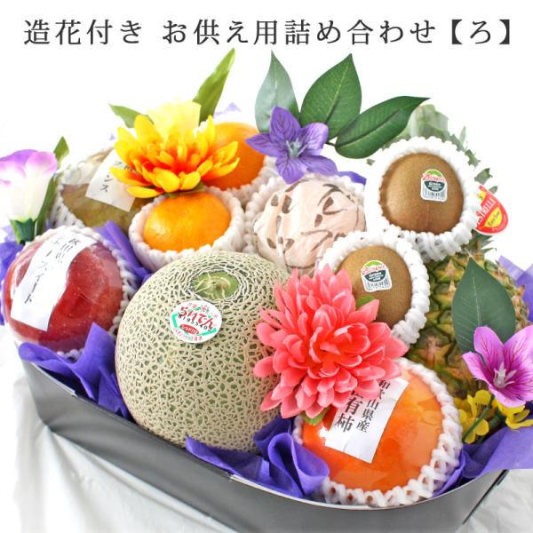 花付き果物詰め合わせ「ろ」