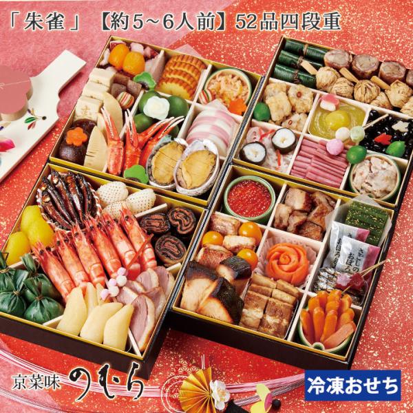 京菜味のむら　おせち朱雀 ■内容量四段計52品■保存方法冷凍保存■解凍方法冷蔵庫（10℃以下）で17時間解凍 ※おせちの解凍には最短で約17時間程度かかりますので、解凍時間も考慮の上、お届け希望日を選択下さい。■賞味期限2026年1月31日...