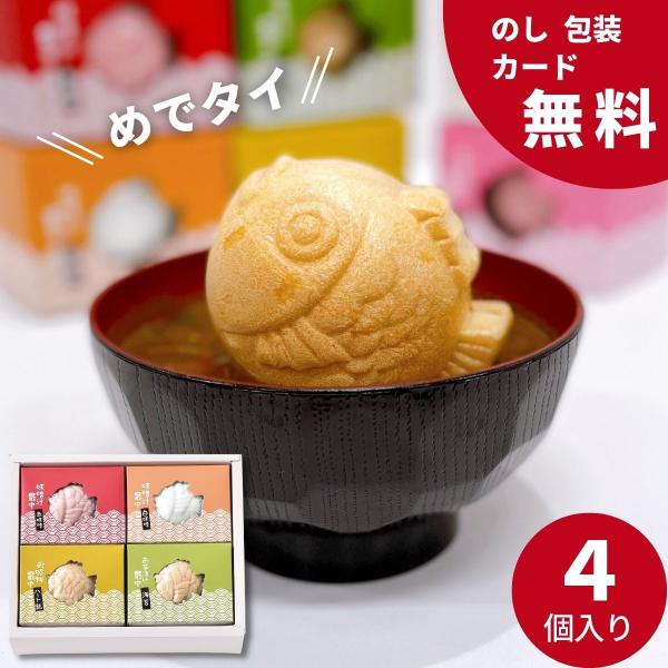 おめでたい縁起のいい鯛形の最中に美味しさを詰め込みました。お椀に入れてお湯を注ぐだけで簡単に出来上がり、ゲストへあたたかい気持ちを届けます。〇商品内容：即席みそ汁最中(赤みそ・白みそ)、即席吸物最中、海苔茶漬け最中〇箱サイズ：化粧箱155×...