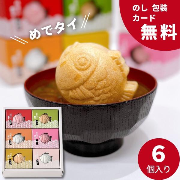 おめでたい縁起のいい鯛形の最中に美味しさを詰め込みました。お椀に入れてお湯を注ぐだけで簡単に出来上がり、ゲストへあたたかい気持ちを届けます。〇商品内容：即席みそ汁最中(赤みそ・白みそ)、即席吸物最中、お茶漬け最中(海苔・梅・たらこ)〇箱サイ...