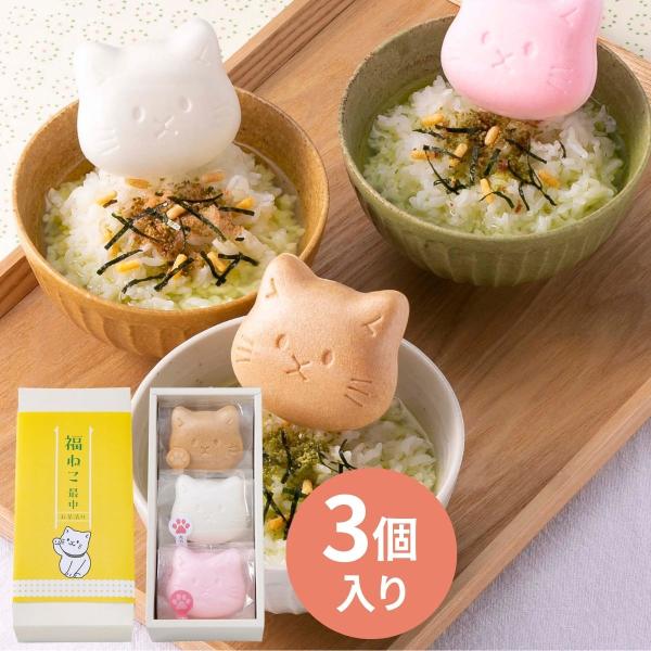 かわいらしいポーズで福を招いてくれる招き猫にちなんでねこの最中にお味噌汁やお茶漬けの素を詰めた「福ねこ最中」は縁起の良いギフトでお祝い・内祝などにおすすめです！【福ねこ最中 3個(お茶漬け)】〇商品内容：お茶漬け最中(海苔・梅・たらこ)×各...