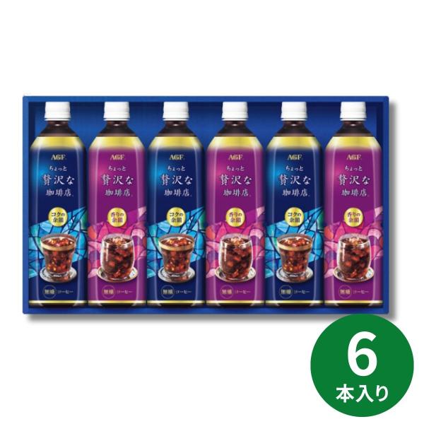 AGF ちょっと贅沢な珈琲店 アイスコーヒーギフト LP-30 無糖 珈琲 コーヒー ボトル ギフトセット 詰め合わせ 内祝 お返し 出産内祝い 結婚