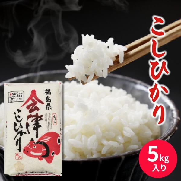 コシヒカリ 会津米穀 赤べこ会津産コシヒカリ 5kg グルメ ギフト