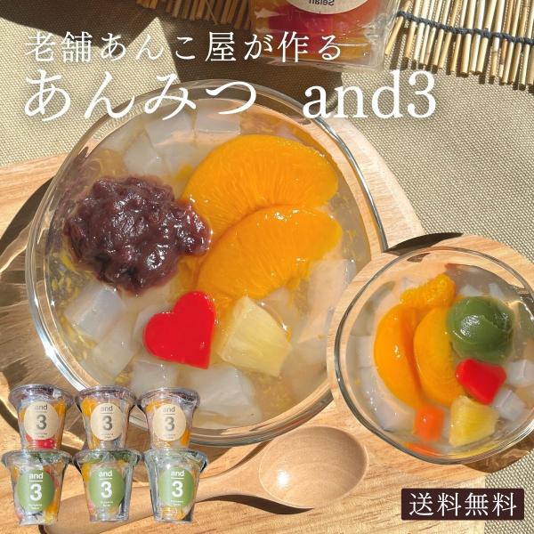 あんこ屋が作るカフェスタイルのあんみつです。北海道産小豆100％の特製あんこをたっぷり盛った「あんこが主役」のあんみつ。昔ながらのしっかりとしたあんこがほんのり甘いシロップにぴったり。アイスを乗せてクリームあんみつもおすすめです。〇商品内容...